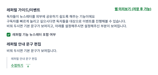 ▲ 레퍼럴 안내 문구 설정