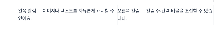 ▲ 칼럼(다단) 블록 — 좌우 2단 배치 예시