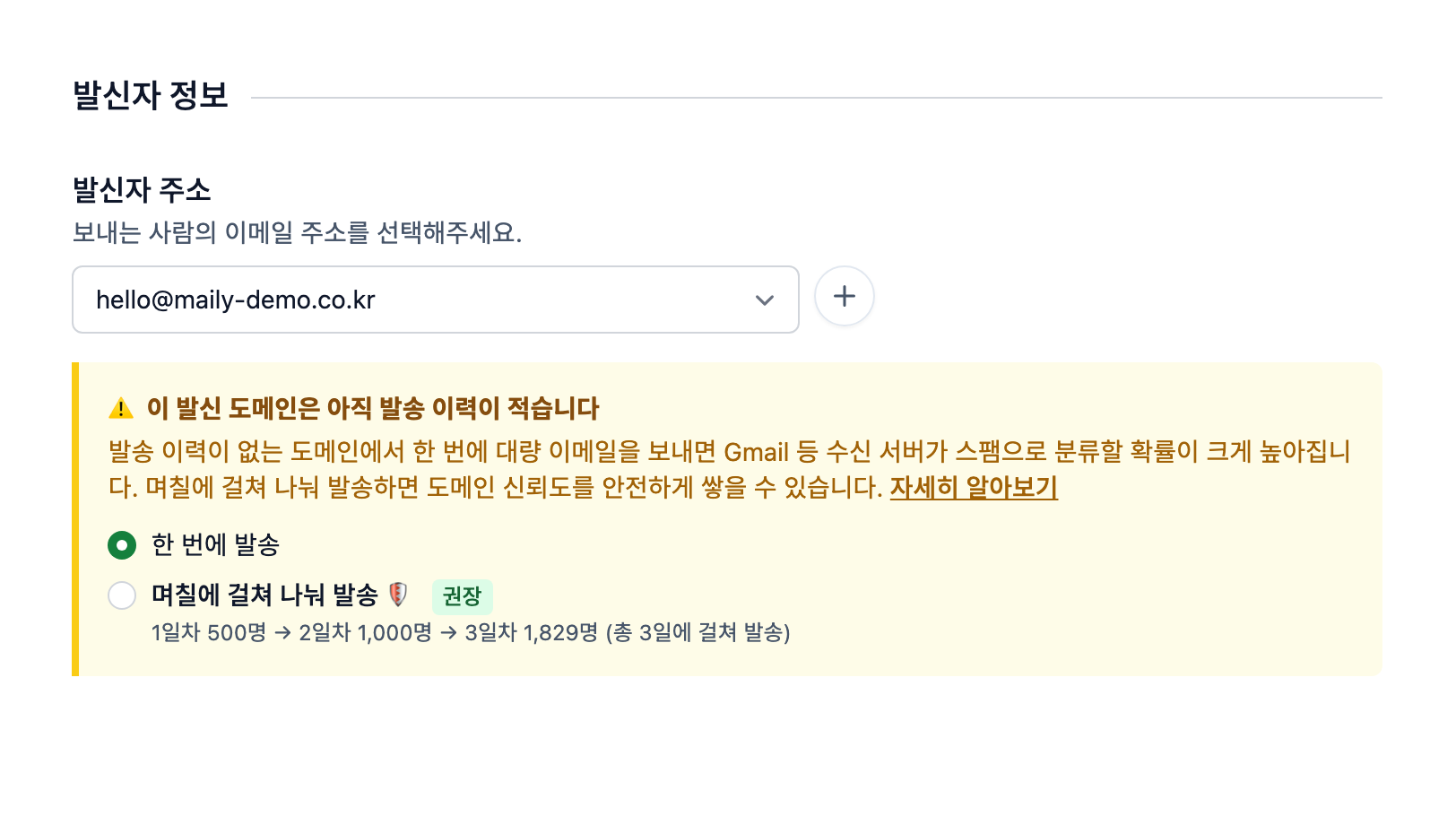 ▲ 발송 이력이 적은 도메인을 선택하면 나타나는 분할 발송 안내