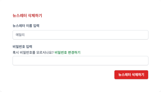 ▲ 뉴스레터 삭제 (이름 + 비밀번호 확인)