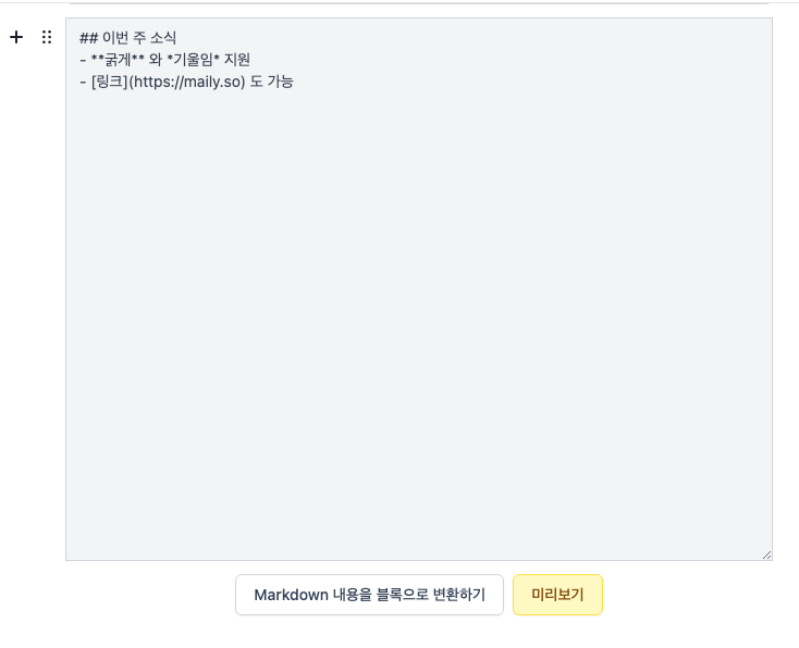 ▲ 마크다운 블록 — 작성 후 '블록으로 변환' 또는 '미리보기'
