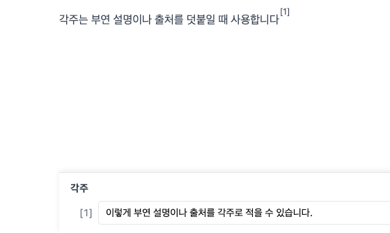 ▲ 각주를 달면 본문에 번호가 붙고, 하단 패널에서 각주 내용을 편집합니다