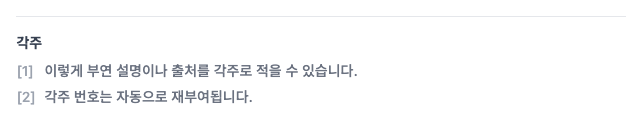 ▲ 발행된 글 하단에 각주 섹션이 자동으로 만들어집니다
