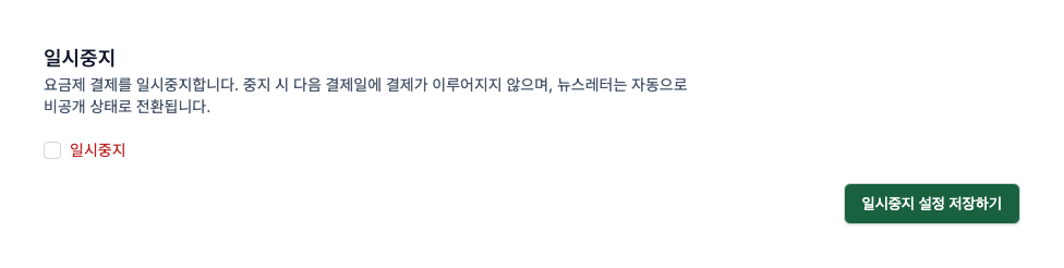 ▲ ‘요금제 설정’ 페이지의 요금제 일시중지 설정