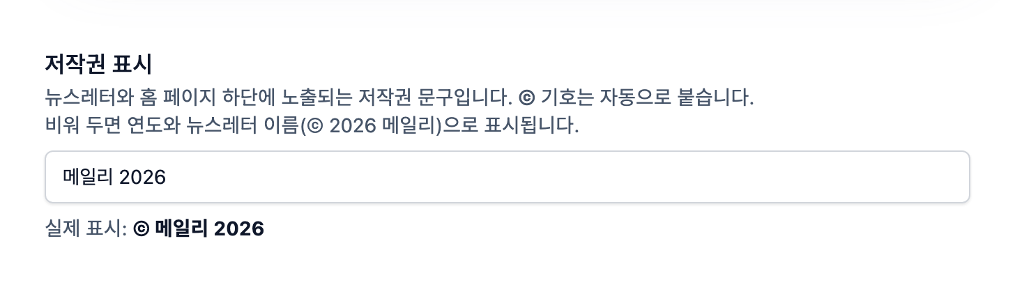 ▲ 이메일 설정의 저작권 표시 항목 (비워 두면 연도와 이름으로 자동 표시)