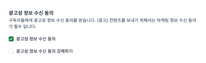 ▲ 광고성 정보 수신 동의 설정