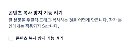 ▲ 콘텐츠 복사 방지 설정