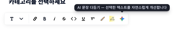 ▲ 인라인 툴바의 ✦ 버튼이 'AI 문장 다듬기'입니다
