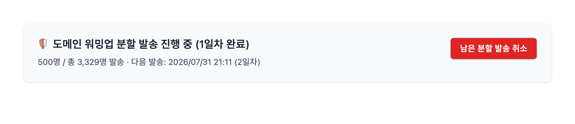 ▲ 통계 화면의 분할 발송 진행 현황