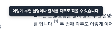 ▲ 웹에서는 각주 번호에 마우스를 올리면 내용이 미리보기로 뜹니다