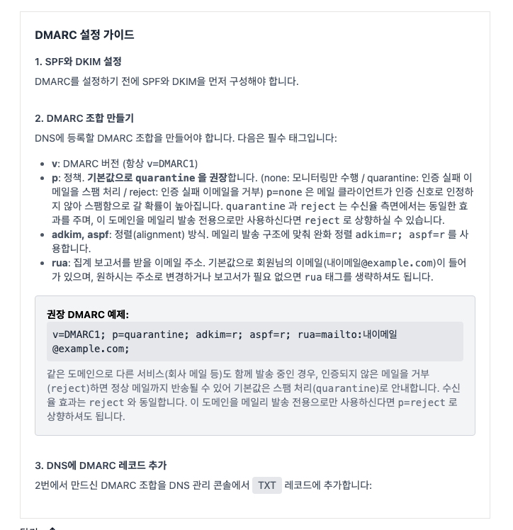 ▲ (예시 화면) 이메일 설정 화면의 “올바른 DMARC 조합 만들기”에서 권장 조합과 각 태그 설명을 확인할 수 있습니다. rua 의 내이메일@example.com 자리에는 실제로는 회원님 이메일이 채워져 표시됩니다.