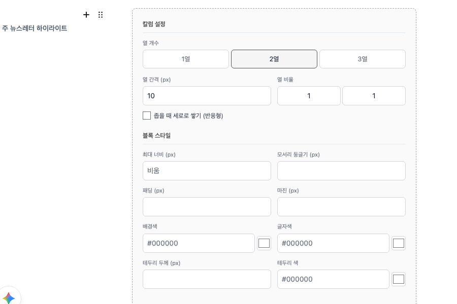 ▲ 글박스는 칼럼 블록이라, 블록 설정에서 배경색·테두리·패딩은 물론 열 개수까지 조절할 수 있습니다