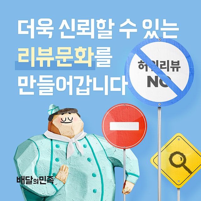 악성 리뷰는 업장 측에, 허위 리뷰는 배민 측에 더 큰 피해를 입힐 겁니다. 배민에서는 악성 리뷰에 대해서도 열일해주셨으면 합니다. <출처 - 우아한 형제들>