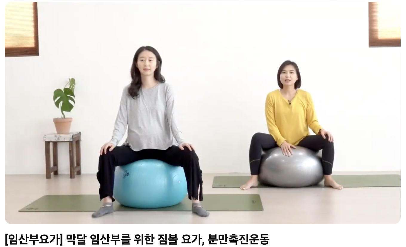 37주 이상 임산부를 위한 분만 촉진 운동 ©️ 모나요가 유튜브