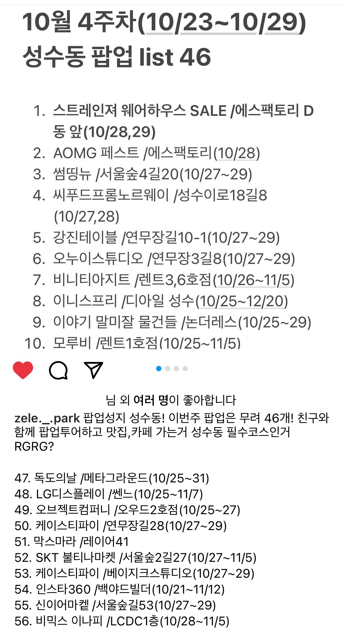 제레박님 계정에 매주 성수동 팝업리스트가 정리되어, 많이 참고하는데요. 10월 마지막주는 무려 56개였습니다(..!)