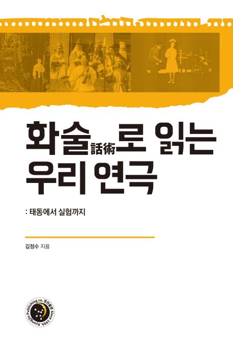 김정수, <화술로 읽는 우리 연극> ,경진출판, 2020