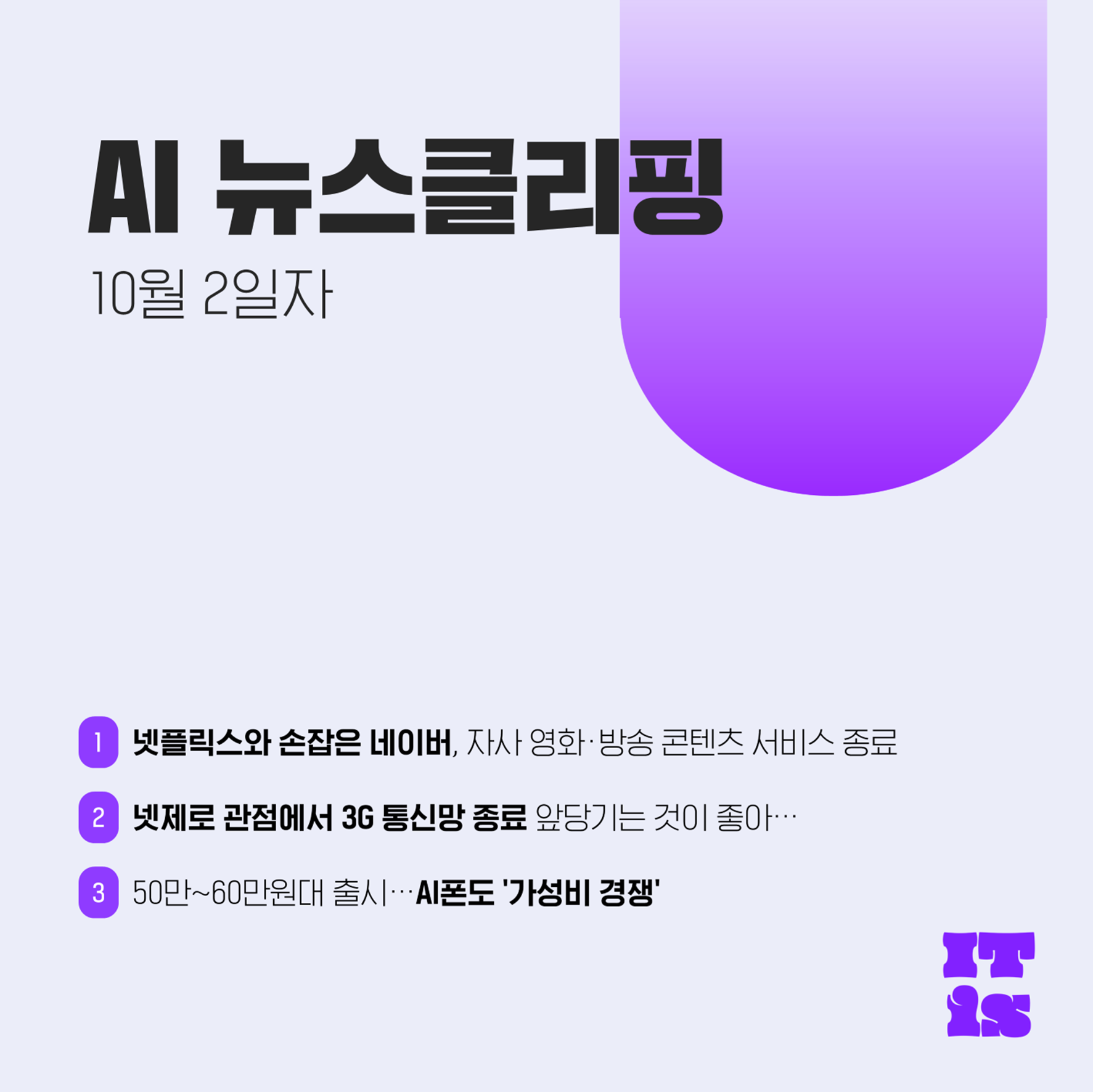 [10월 2일] IT is AI 뉴스클리핑의 썸네일 이미지