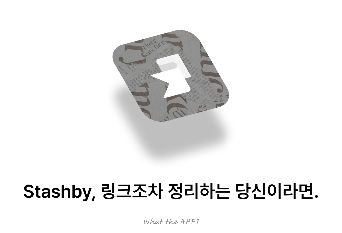 Stashby, 링크조차 정리하는 당신이라면.의 썸네일 이미지