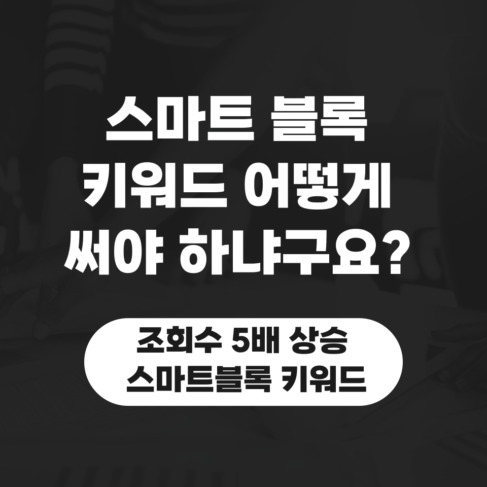 네이버 블로그 알고리즘 최신 기능 활용의 썸네일 이미지