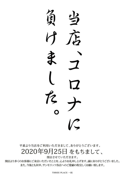 나고야 한 킷사뗑에 붙은 메시지. 개업 고작 2년만의 일이라고 해요. '본 가게 코로나에 졌습니다'란 문장이 안쓰럽기만 합니다.