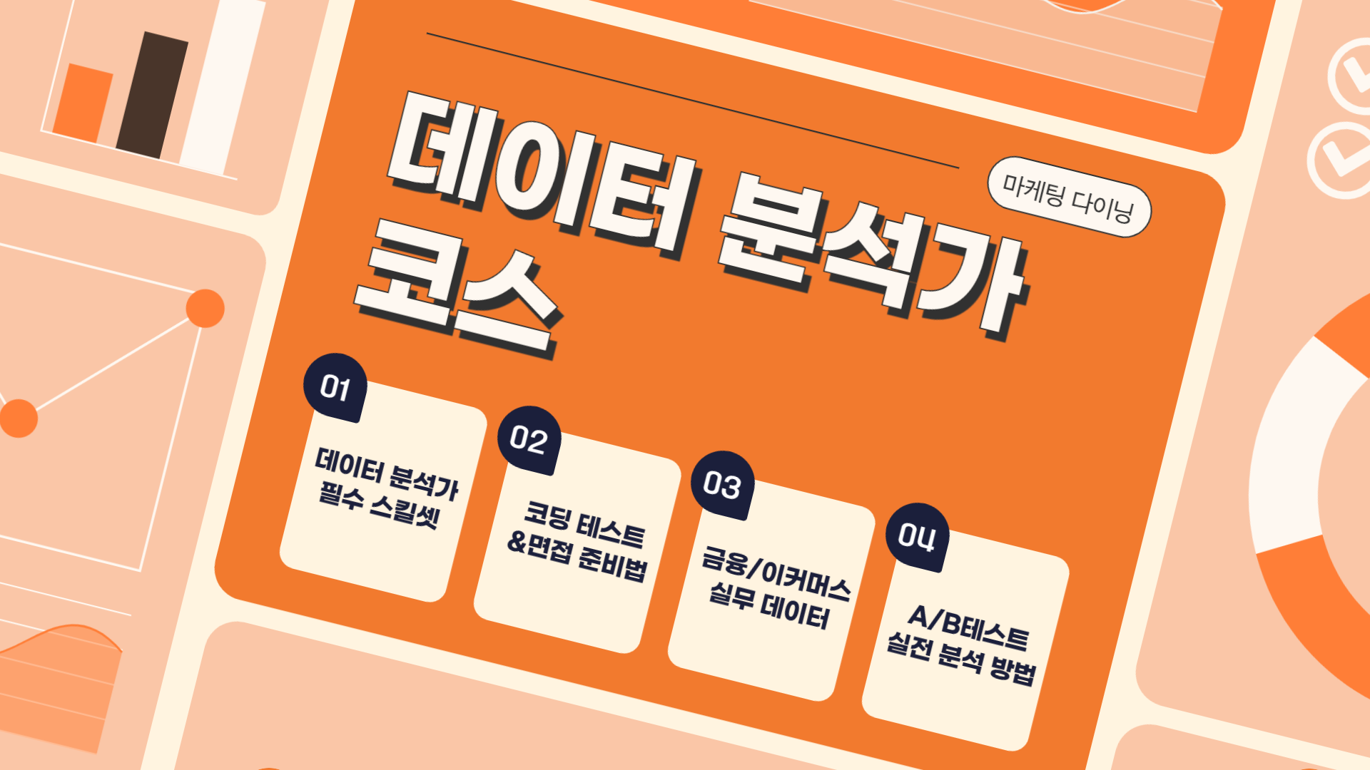 마케팅 다이닝 데이터 분석가 코스.