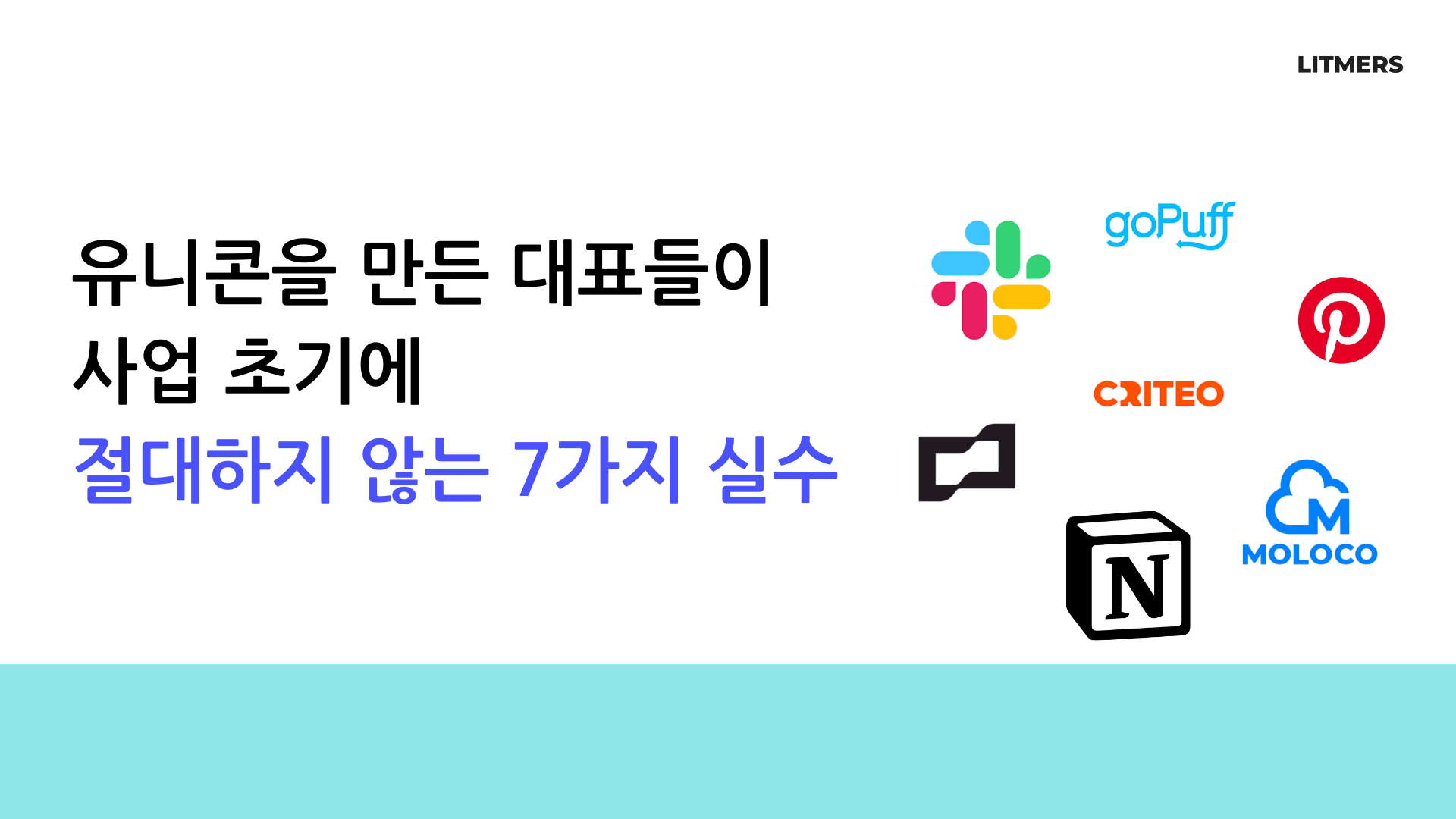 유니콘 대표들이 사업 초기 절대 하지 않는 7가지 실수의 썸네일 이미지