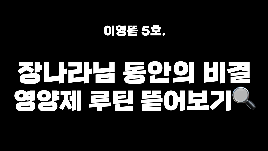 5탄. 한국의 뱀파이어, 장나라님의 영양제 루틴 정말 효과 있을까? 의 썸네일 이미지