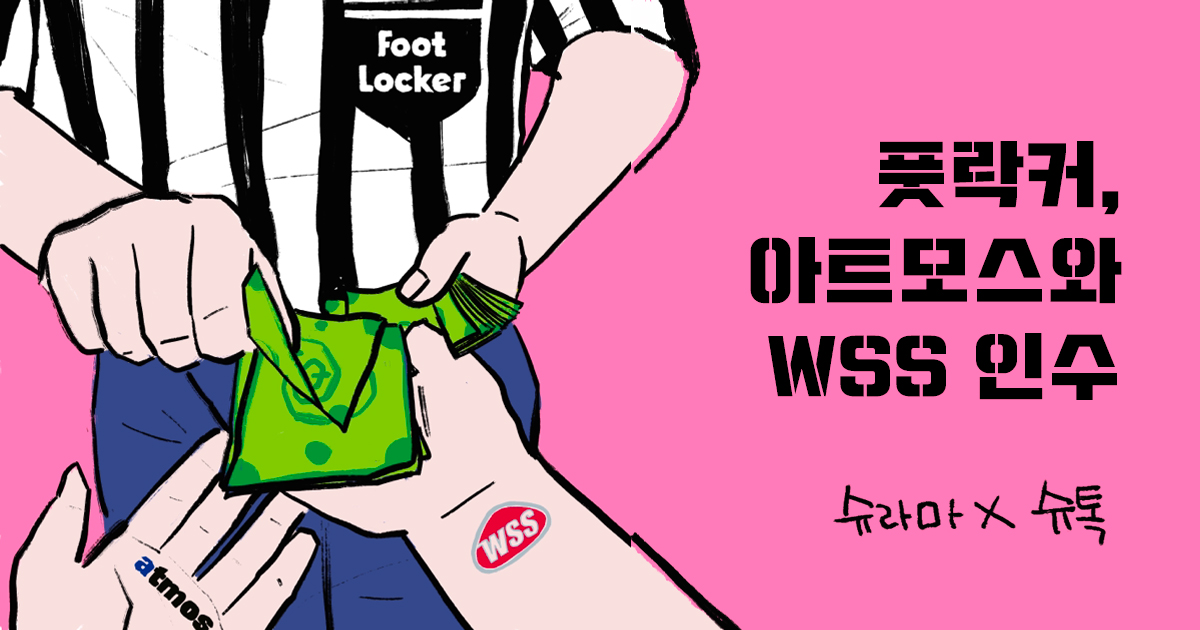 풋락커, 아트모스와 WSS 인수