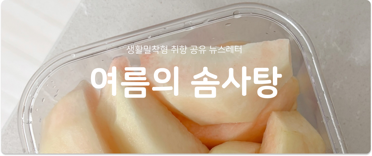 [여름의 솜사탕] #203 엄두도 못 낼 수박과 먹지 않을 복숭아를 깎는 마음의 썸네일 이미지