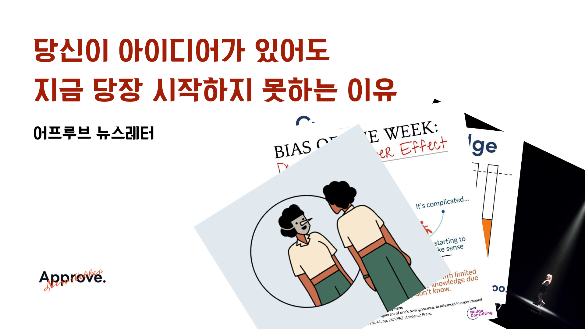 당신이 아이디어가 있어도 지금 당장 시작하지 못하는 이유의 썸네일 이미지