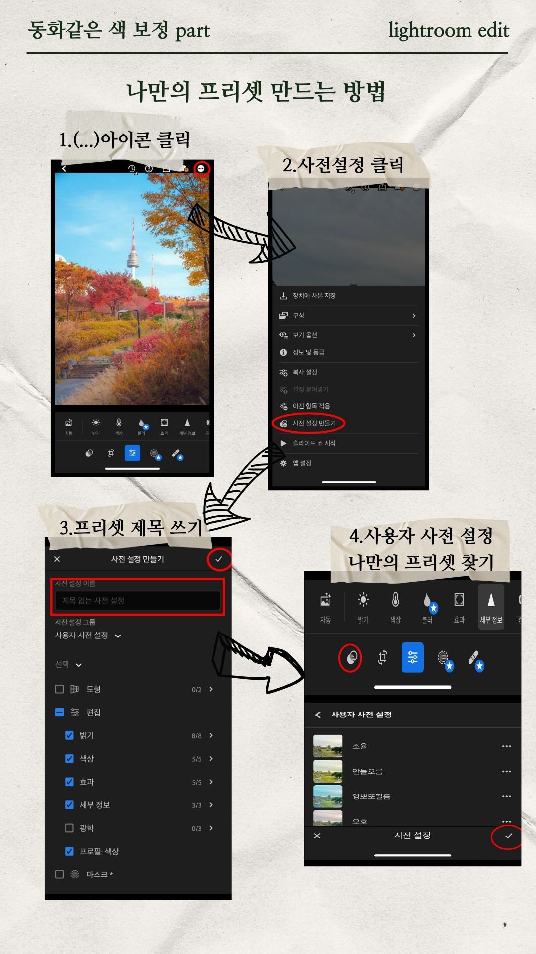나만의 프리셋 만들고 사진첩으로 내보내기 방법의 썸네일 이미지