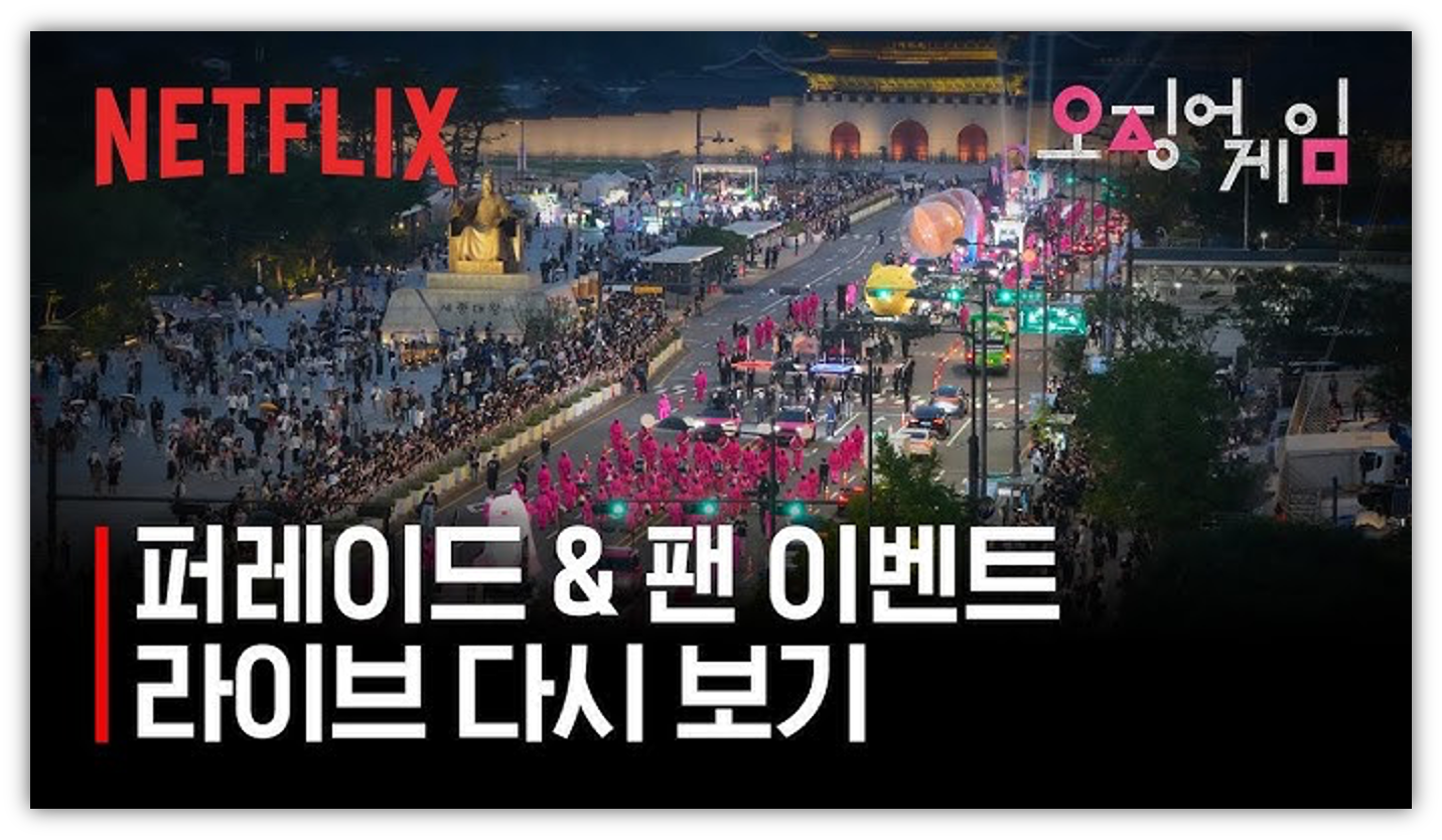 출처 : 넷플릭스 유튜브