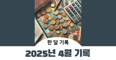 2025년 4월 설문/인터뷰 보상 기록의 썸네일 이미지