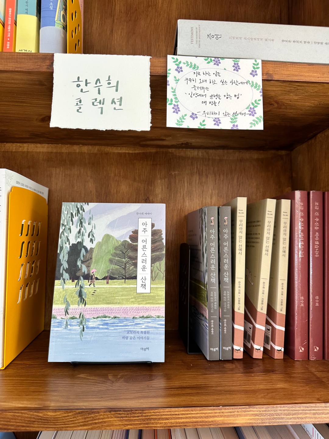 한수희 콜렉션 @북끝서점