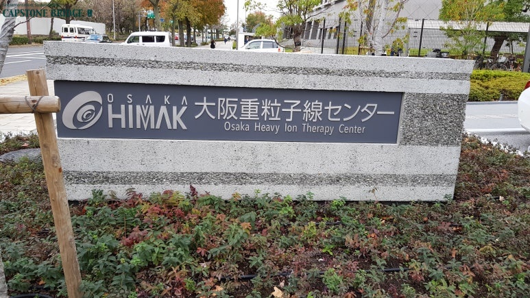 [ 일본 오사카 중입자치료센터 경영진 회의 참석 ]