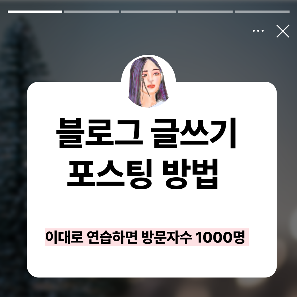 이대로 연습하면 금방 방문자수 1000명의 썸네일 이미지