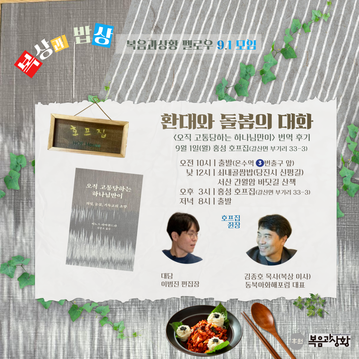 [복상과밥상 9월 모임] 환대와 돌봄의 대화의 썸네일 이미지