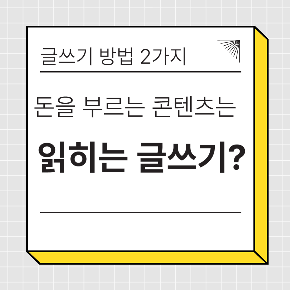 돈을 부르는 콘텐츠의 비밀 읽고 싶은 글쓰기 방법 2가지의 썸네일 이미지