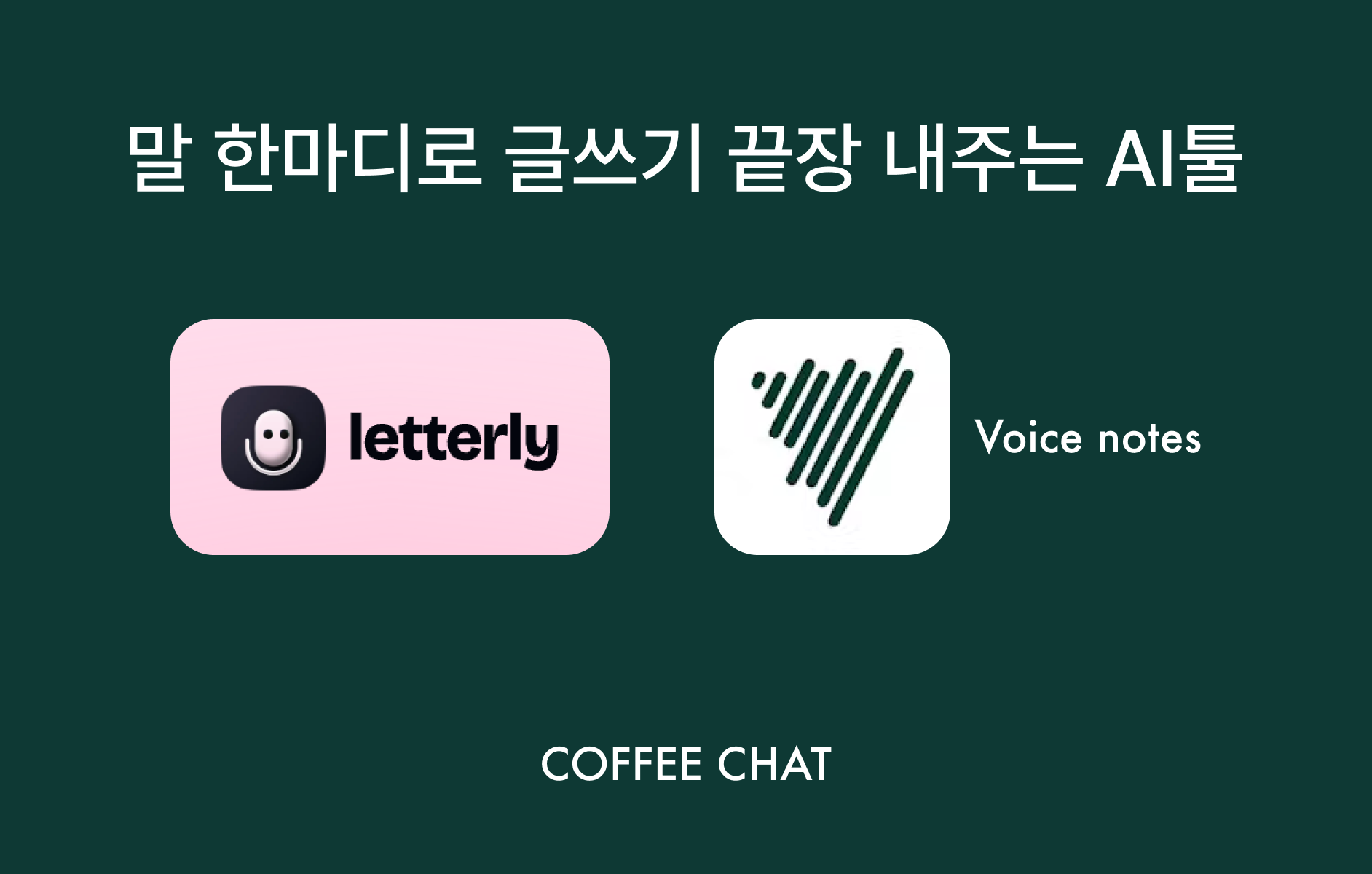 이제 손으로 메모하는 건 그만. 음성 자동생성 AI의 썸네일 이미지