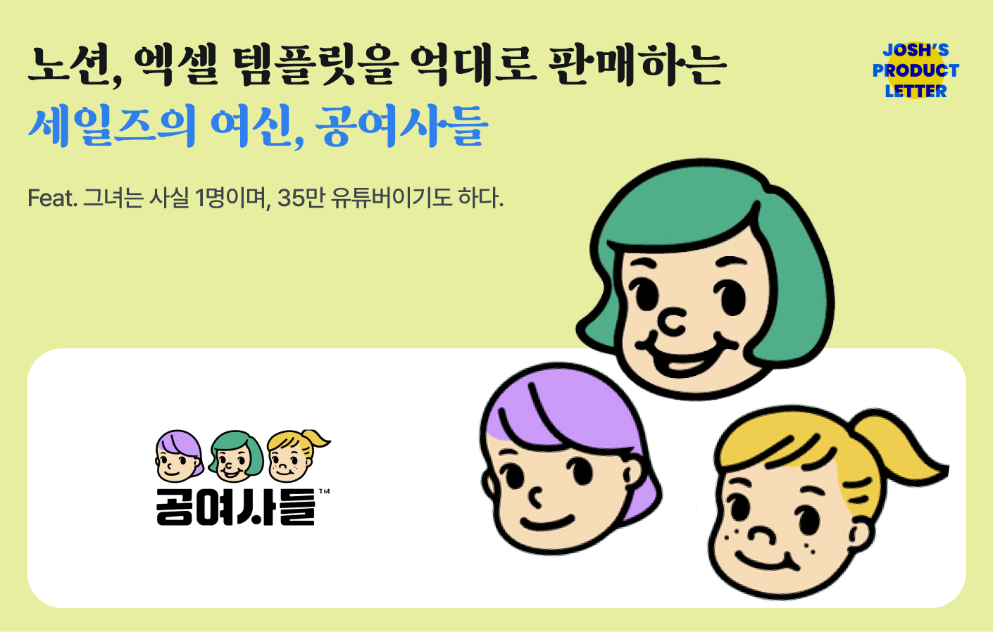 노션, 엑셀 템플릿을 억대로 판매하는 세일즈의 여신, 공여사들의 썸네일 이미지