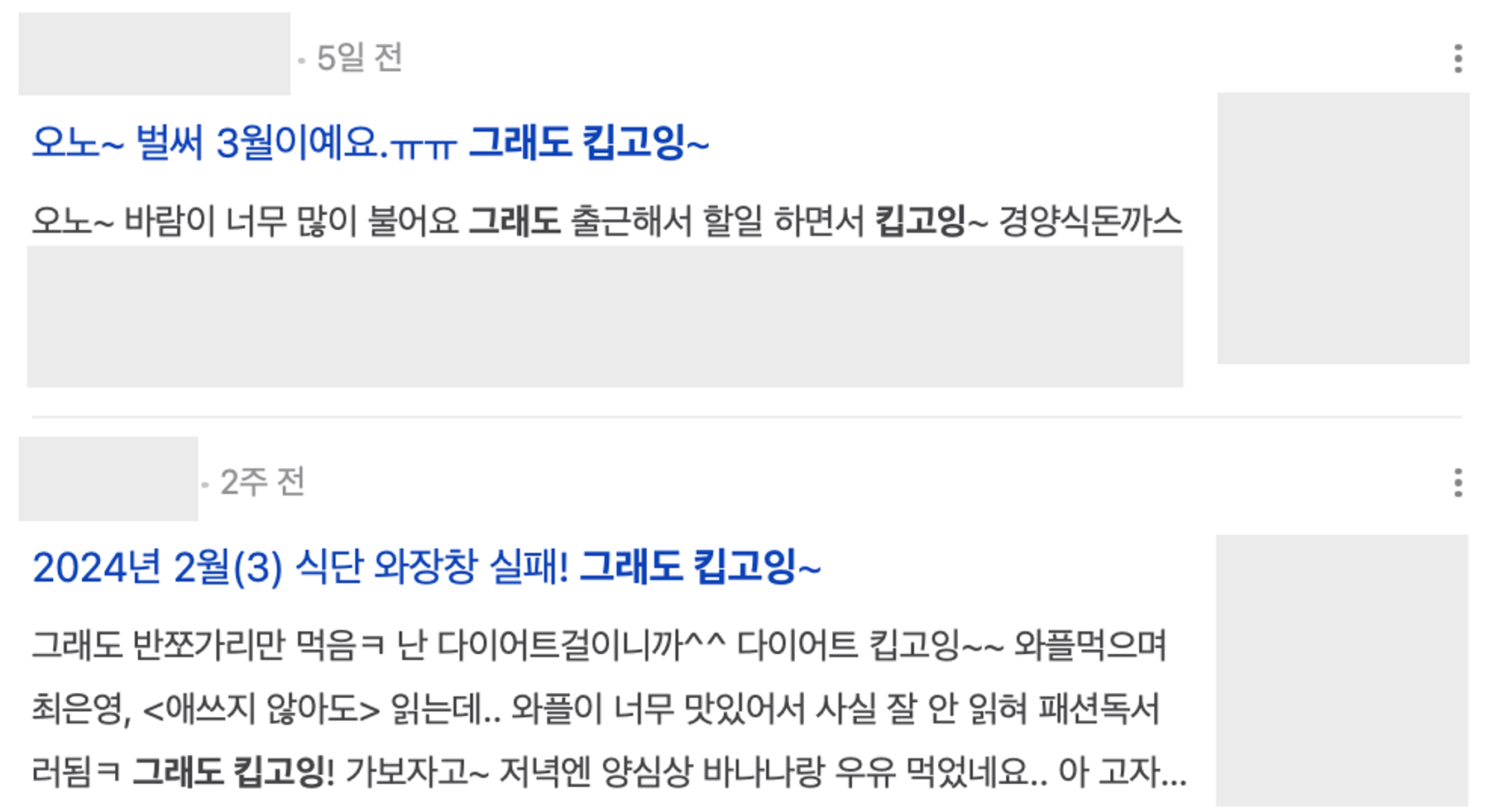 이미지 = 네이버 ‘그래도 킵고잉’ 검색 화면 캡쳐(https://search.naver.com/search.naver?where=nexearch&sm=top_hty&fbm=0&ie=utf8&query=그래도+킵고잉)