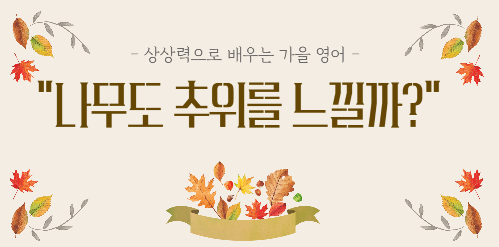 # 44 - 가을 산책 한 번으로 아이 영어가 이렇게 늘다니!” - 자연 속 영어 대화의 힘의 썸네일 이미지