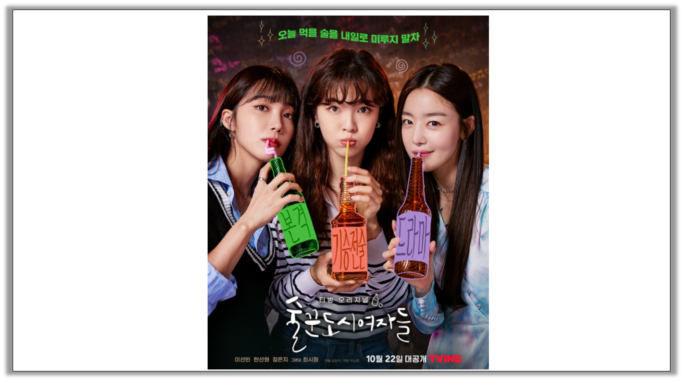 출처 : 티빙 (술꾼도시여자들)