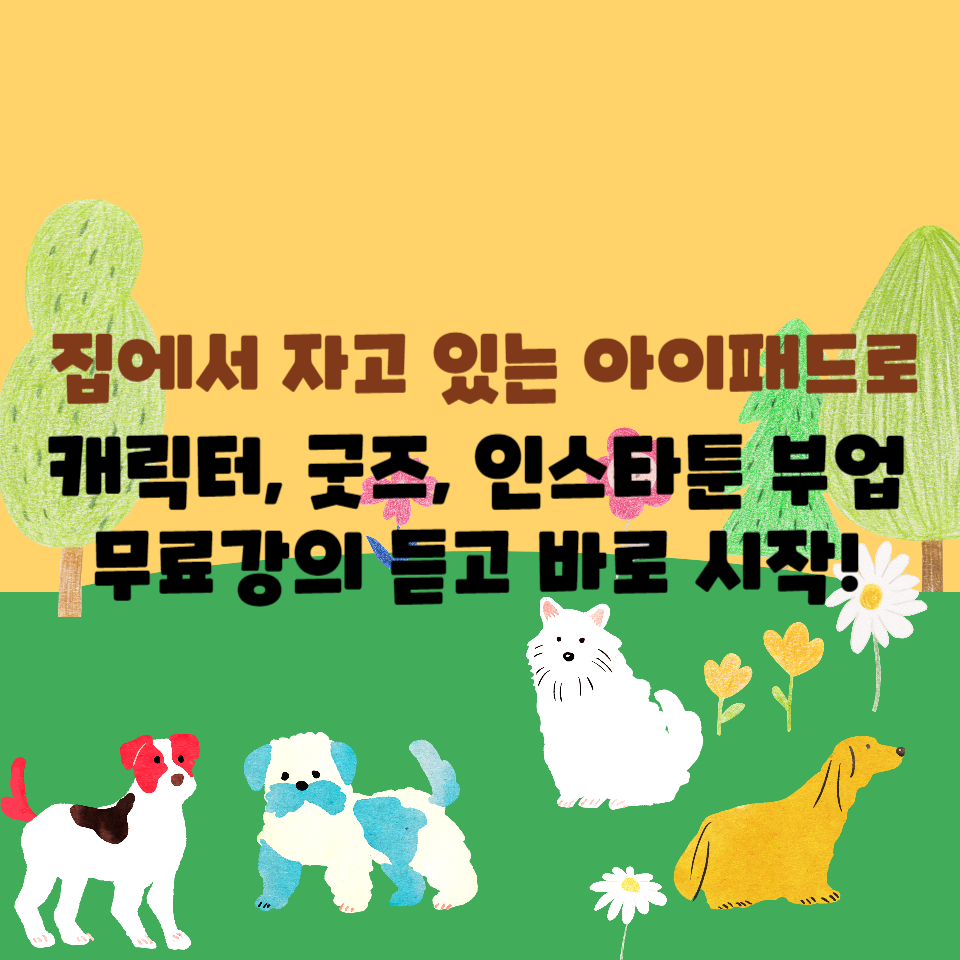 집에서 자고 있는 아이패드로 캐릭터 굿즈 인스타툰 부업의 썸네일 이미지