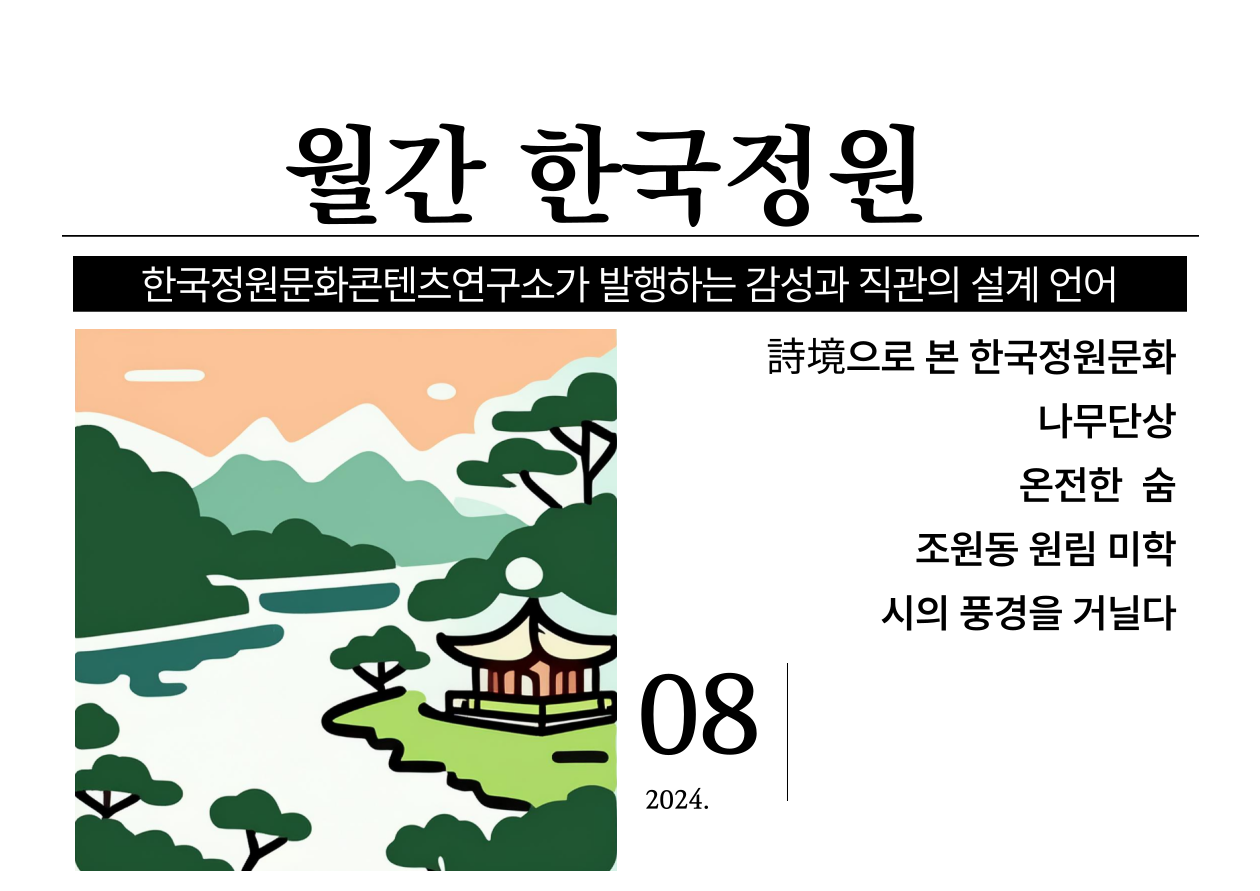 《詩境으로 본 한국정원문화》