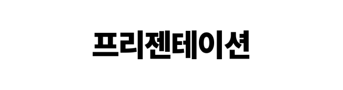 9종 폰트 패밀리