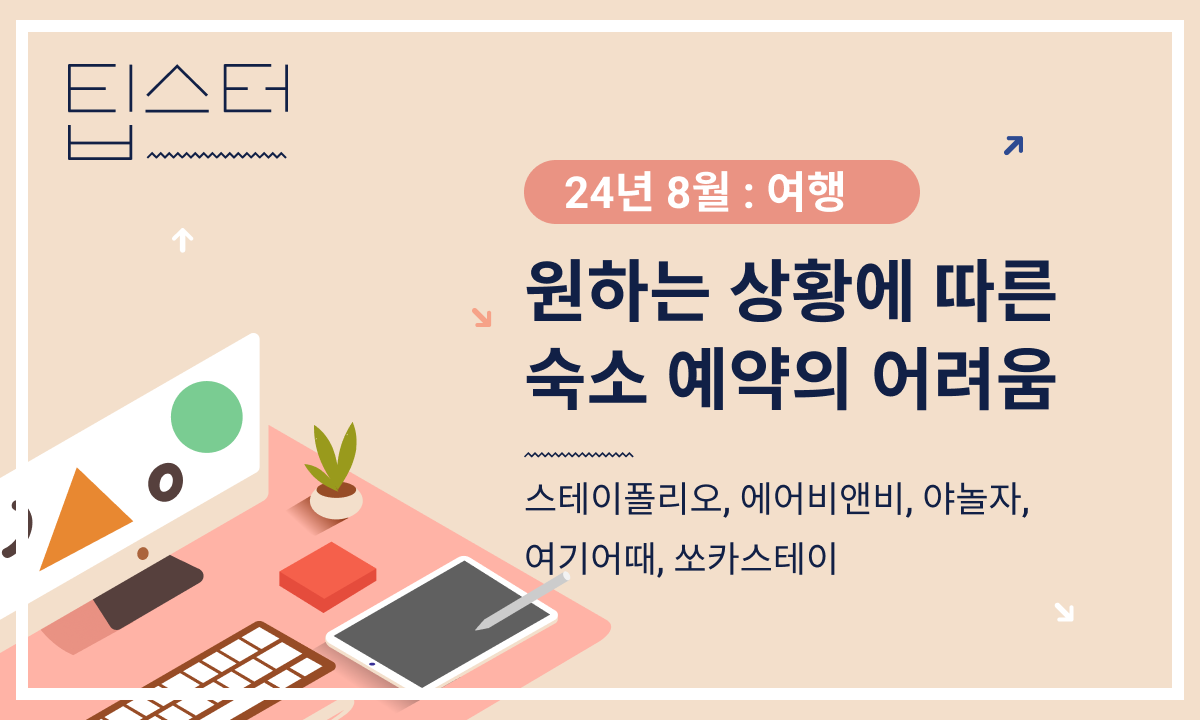 🏝️ 원하는 상황에 따른 숙소 예약의 어려움의 썸네일 이미지