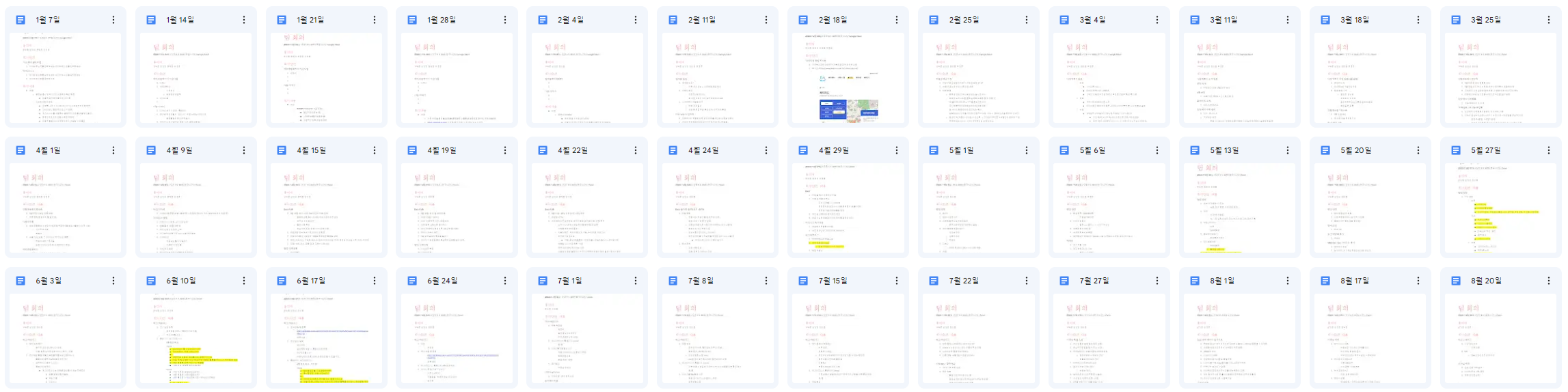 2023년 1월-8월까지 미팅일지.