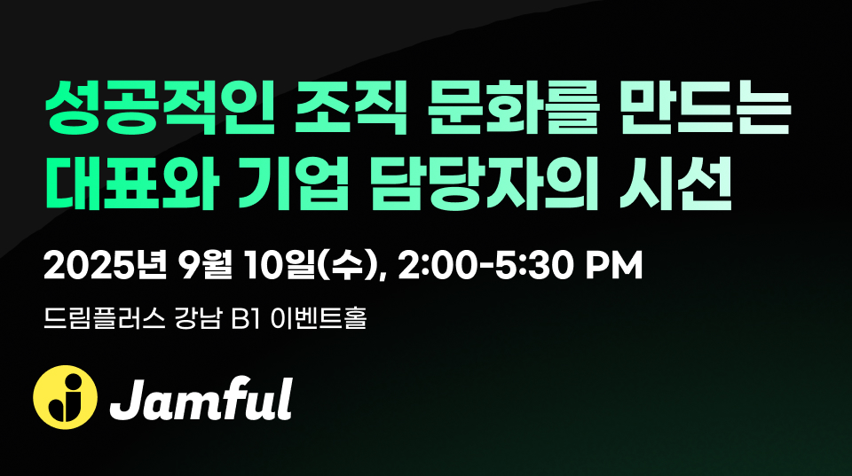 (광고)🔥HR 조직문화 세미나 <성공적인 조직 문화를 만드는 대표와 기업 담당자의 시선> 개최ㅣ잼플의 썸네일 이미지