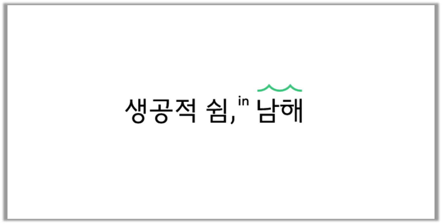 ⭐이미지 클릭하여 '생공적 쉼 in 남해' 둘러보기⭐